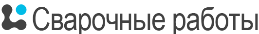 сварочные работы
